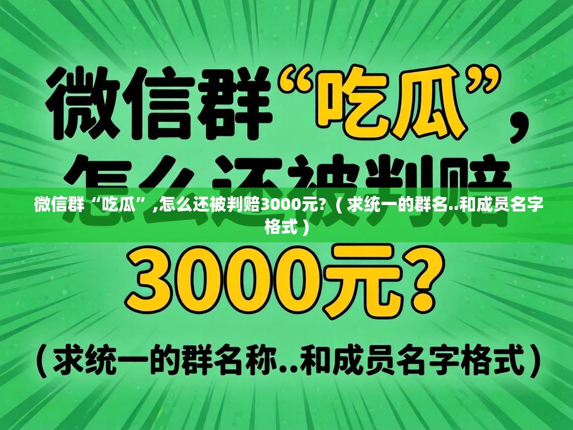  微信群“吃瓜”,怎么还被判赔3000元?  ( 求统一的群名..和成员名字格式 )