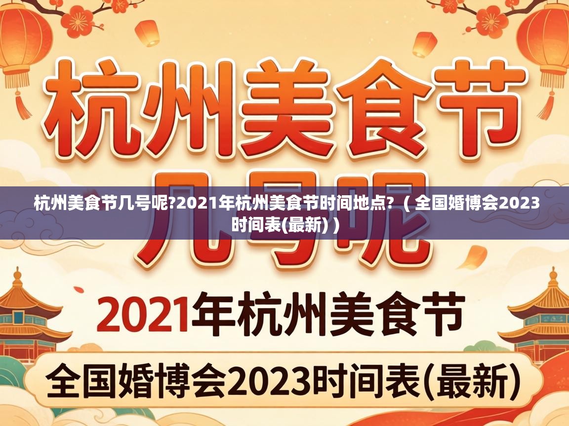  杭州美食节几号呢?2021年杭州美食节时间地点?  ( 全国婚博会2023时间表(最新) )