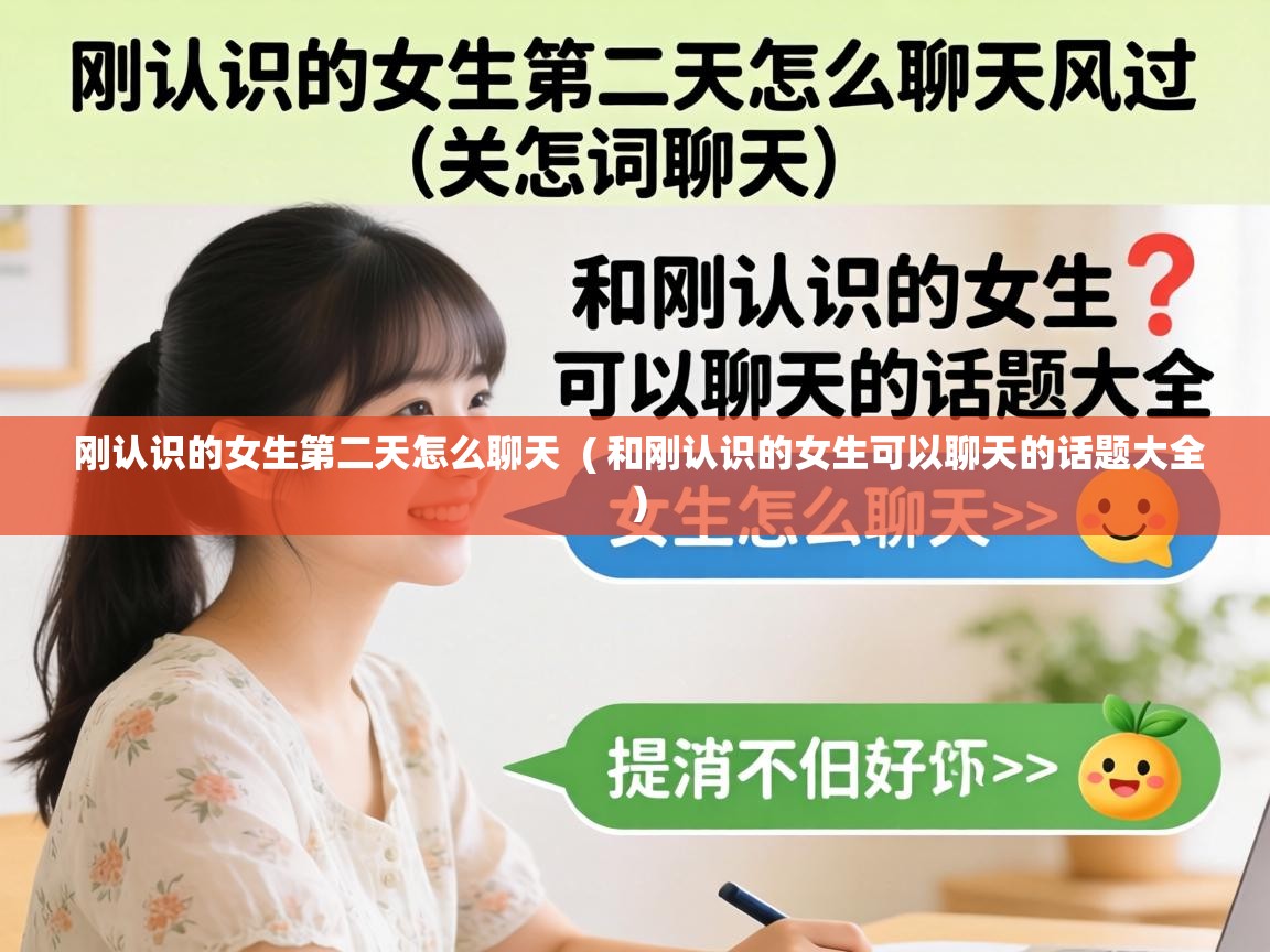  刚认识的女生第二天怎么聊天  ( 和刚认识的女生可以聊天的话题大全 )