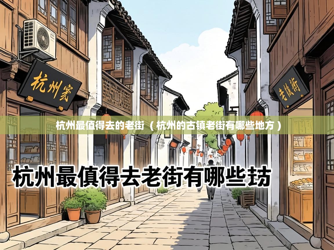  杭州最值得去的老街  ( 杭州的古镇老街有哪些地方 )