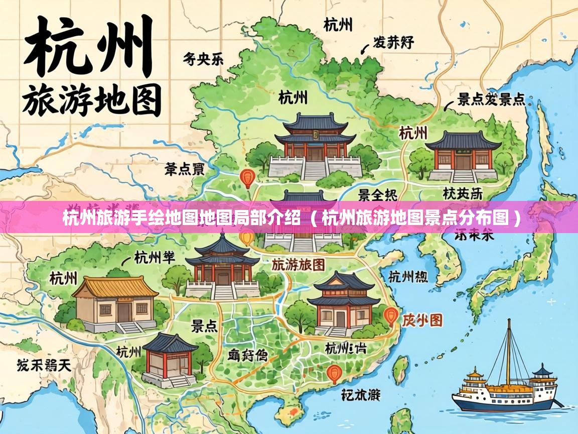  杭州旅游手绘地图地图局部介绍  ( 杭州旅游地图景点分布图 )