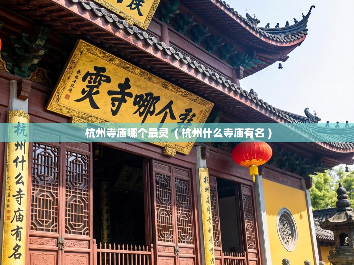  杭州寺庙哪个最灵  ( 杭州什么寺庙有名 )