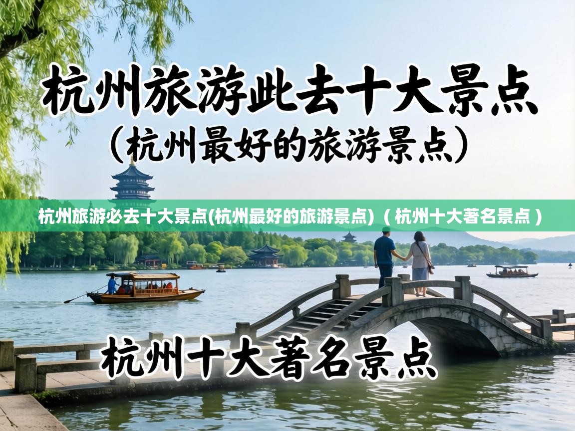  杭州旅游必去十大景点(杭州最好的旅游景点)  ( 杭州十大著名景点 )