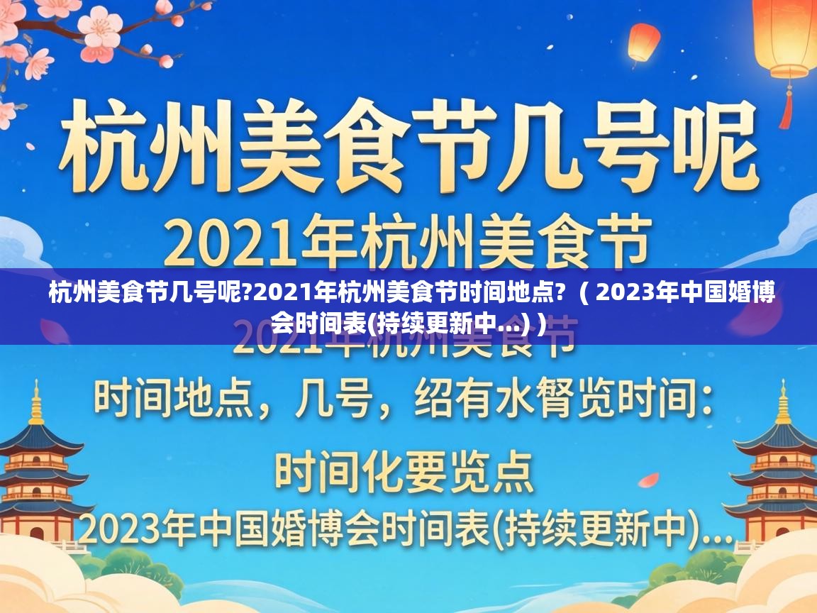  杭州美食节几号呢?2021年杭州美食节时间地点?  ( 2023年中国婚博会时间表(持续更新中...) )