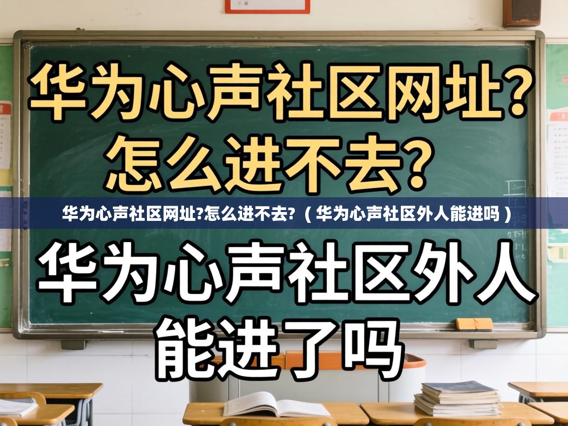  华为心声社区网址?怎么进不去?  ( 华为心声社区外人能进吗 )