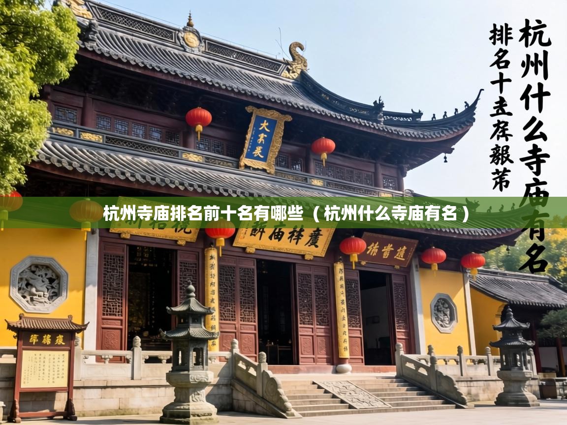  杭州寺庙排名前十名有哪些  ( 杭州什么寺庙有名 )