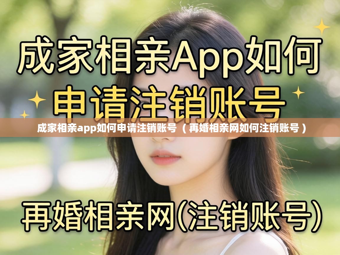  成家相亲app如何申请注销账号  ( 再婚相亲网如何注销账号 )