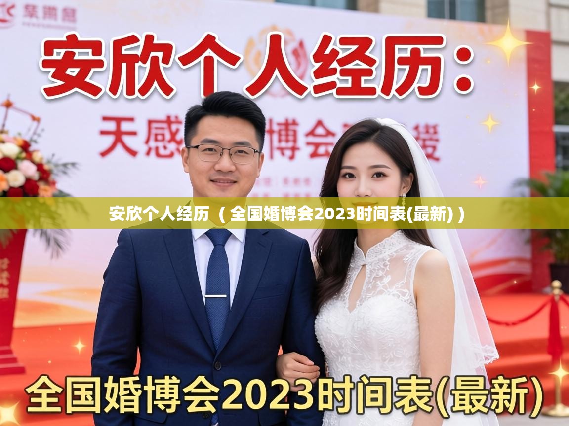  安欣个人经历  ( 全国婚博会2023时间表(最新) )