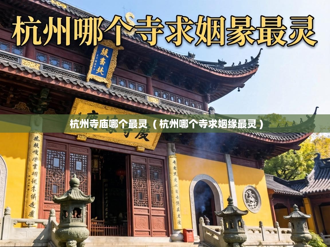  杭州寺庙哪个最灵  ( 杭州哪个寺求姻缘最灵 )