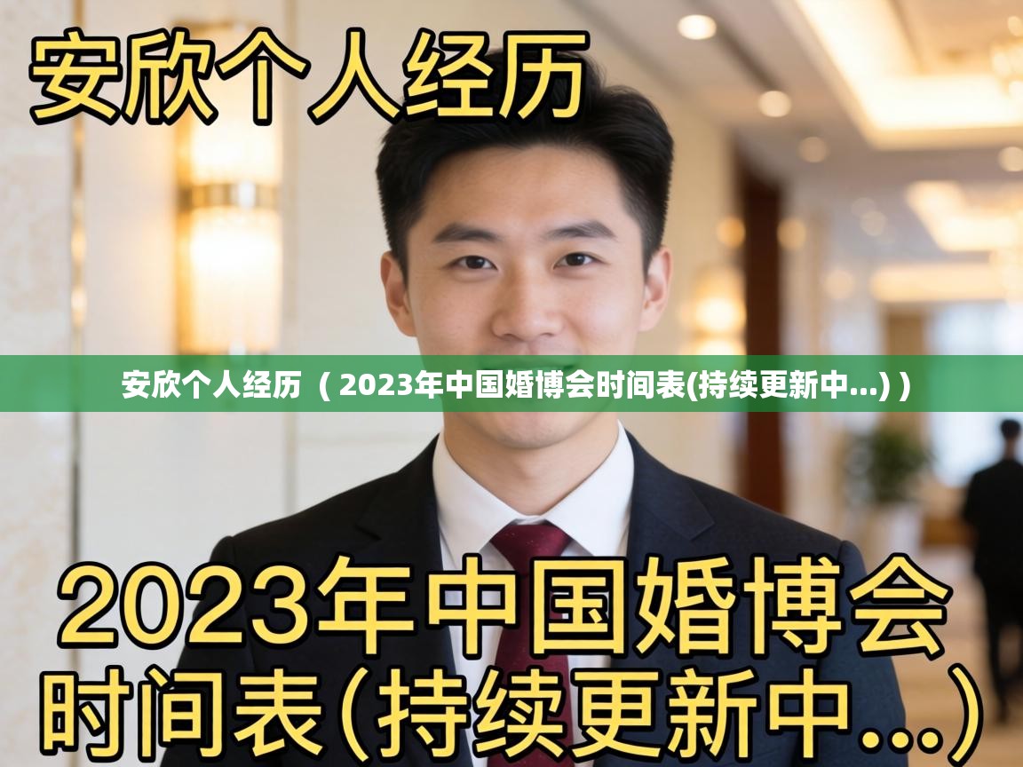  安欣个人经历  ( 2023年中国婚博会时间表(持续更新中...) )