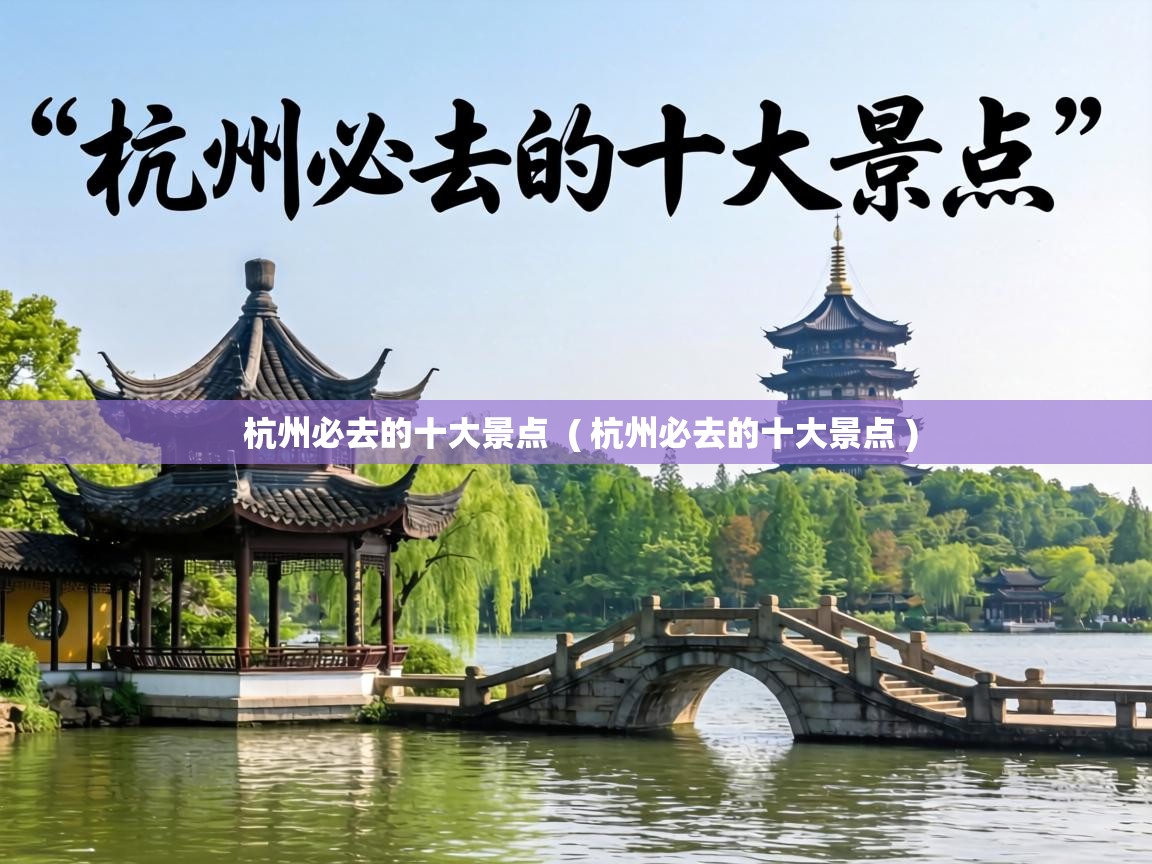  杭州必去的十大景点  ( 杭州必去的十大景点 )