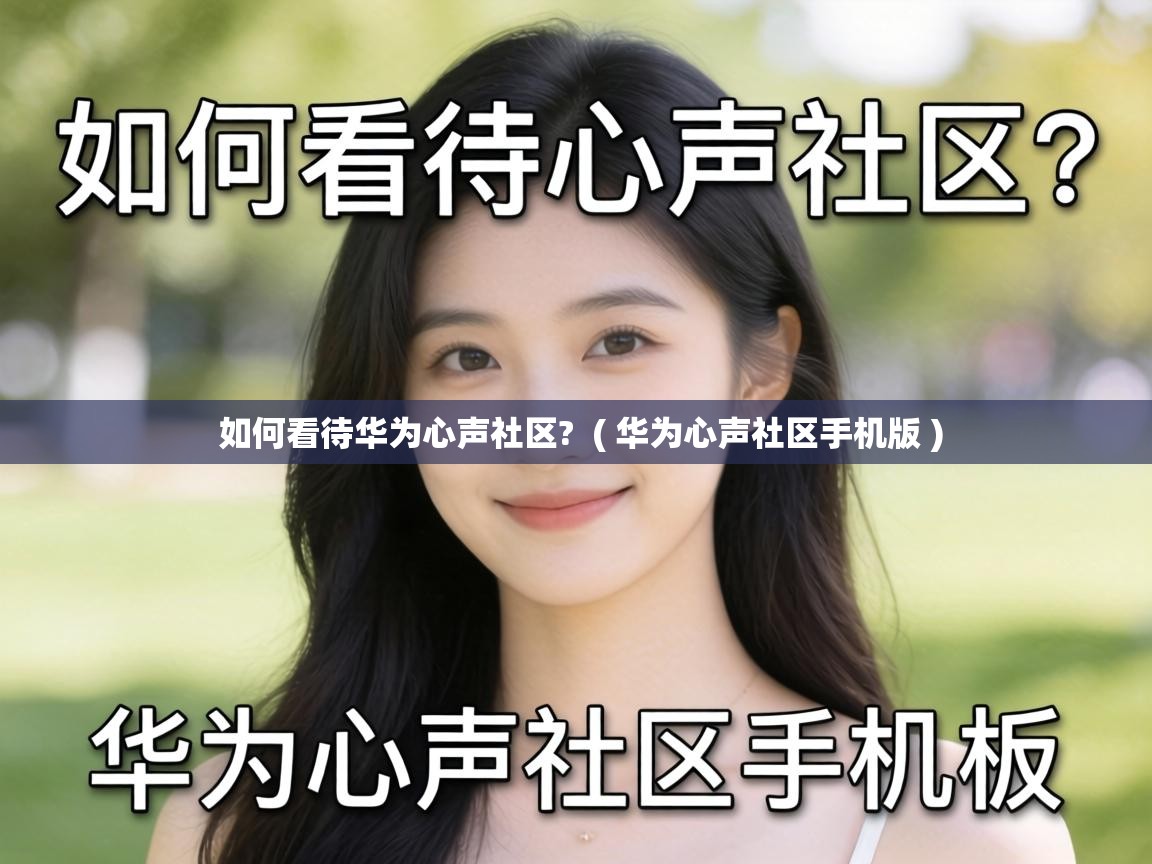  如何看待华为心声社区?  ( 华为心声社区手机版 )