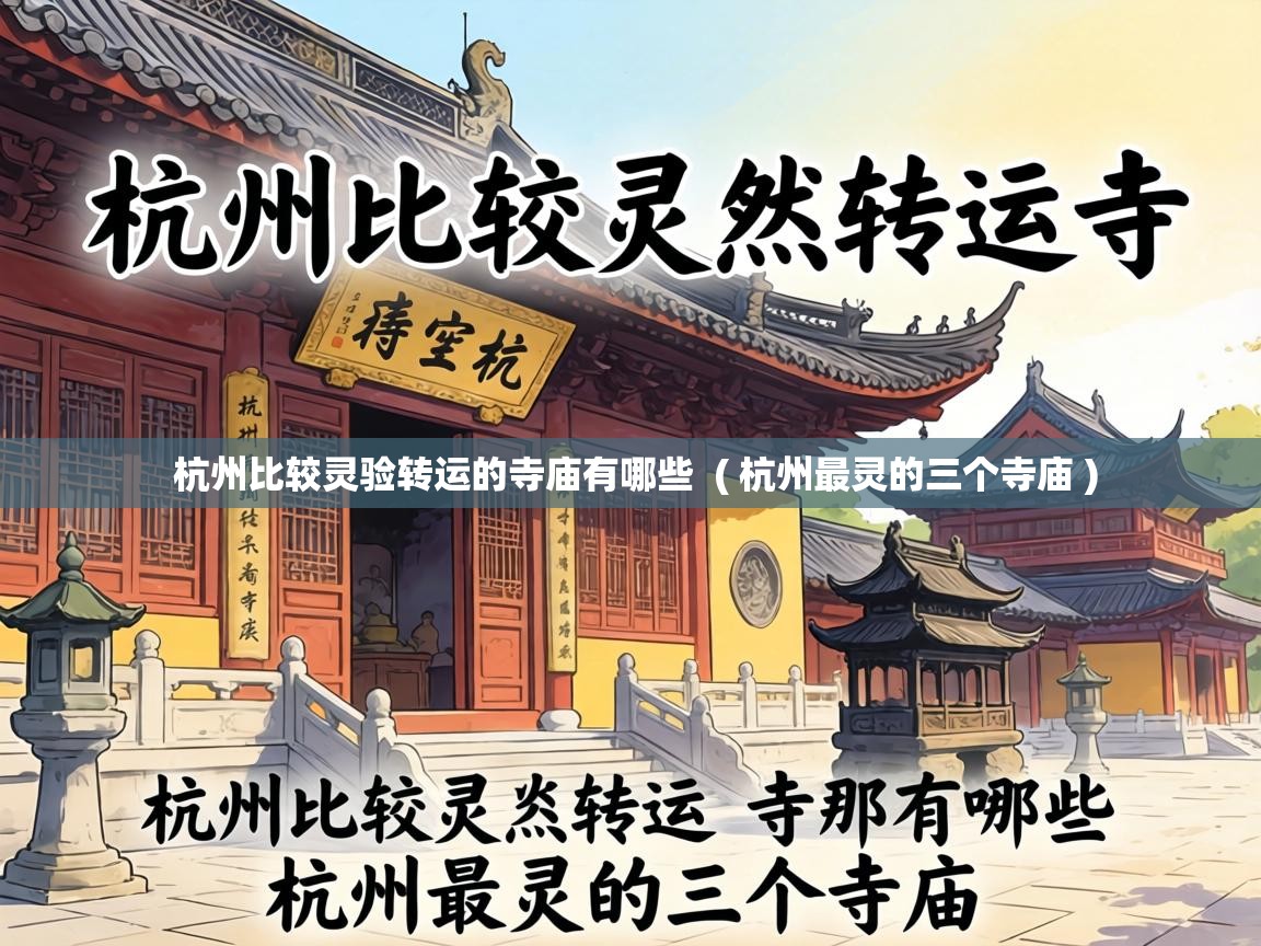 杭州比较灵验转运的寺庙有哪些 ( 杭州最灵的三个寺庙 ) 杭州比较灵验转运的寺庙有哪些 ( 杭州最灵的三个寺庙 )