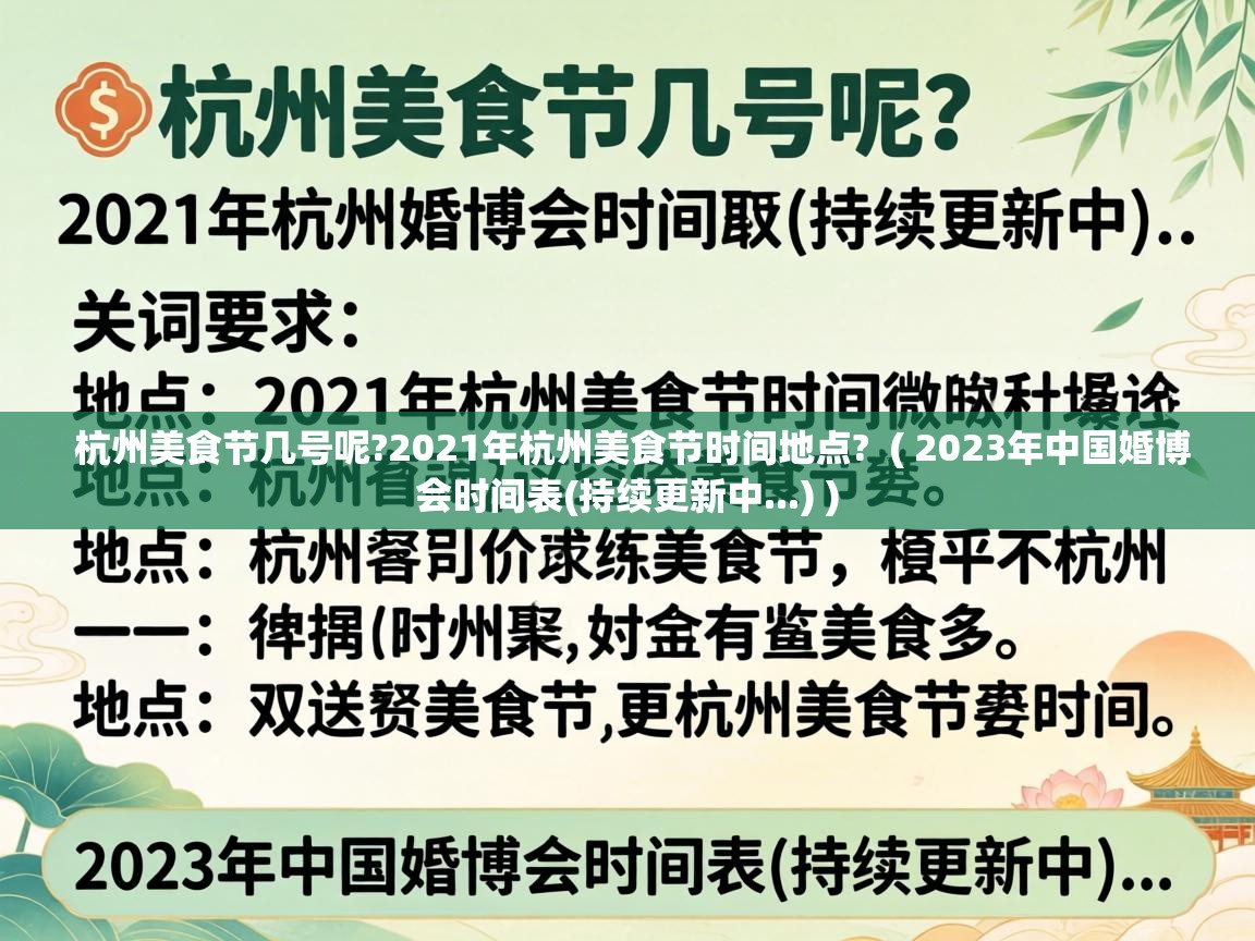  杭州美食节几号呢?2021年杭州美食节时间地点?  ( 2023年中国婚博会时间表(持续更新中...) )