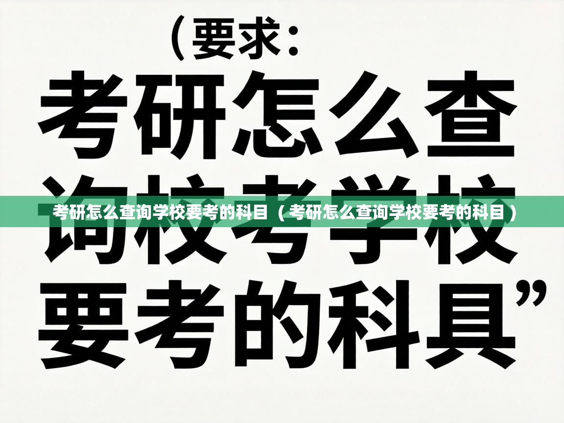  考研怎么查询学校要考的科目  ( 考研怎么查询学校要考的科目 )