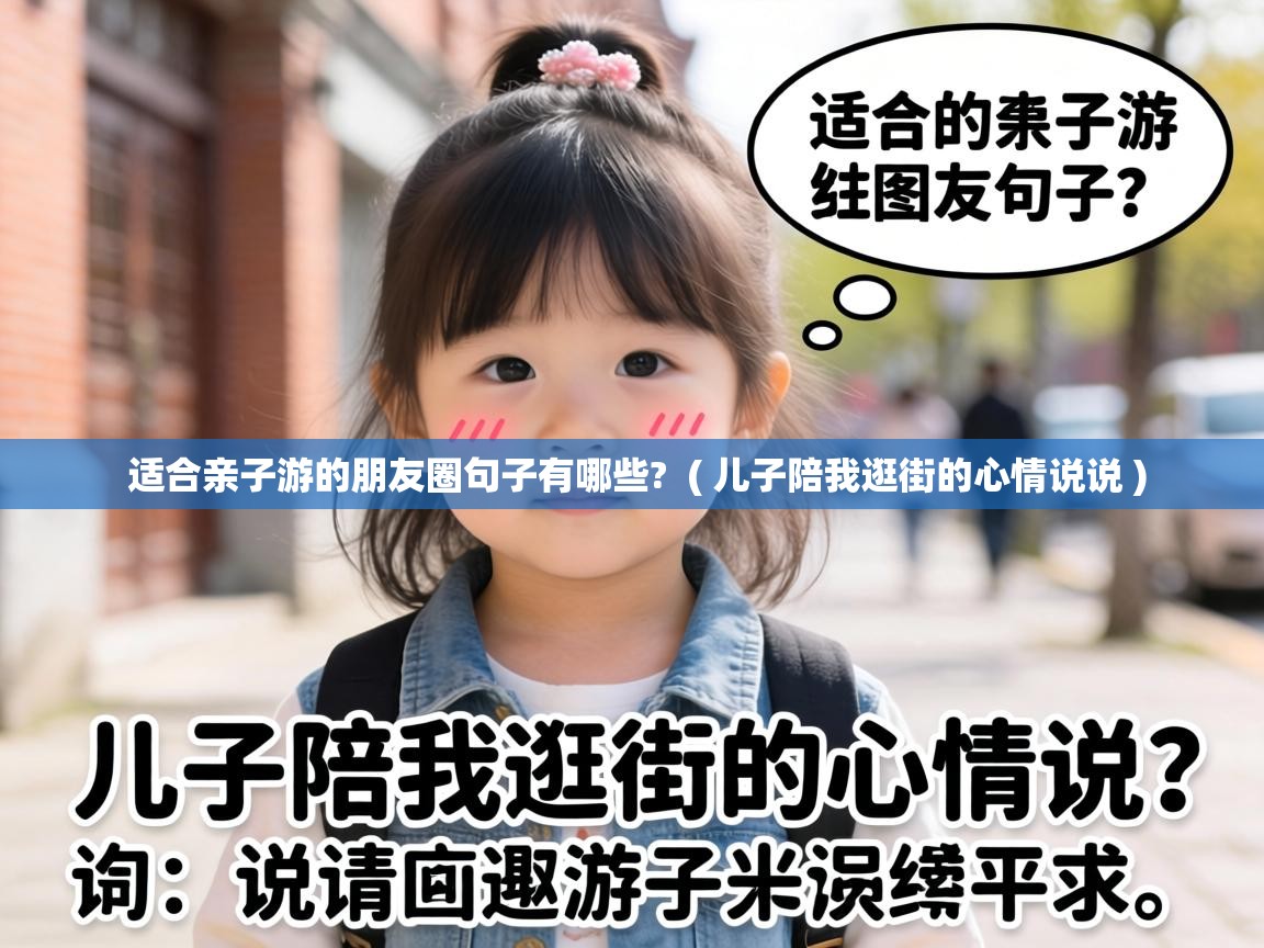  适合亲子游的朋友圈句子有哪些?  ( 儿子陪我逛街的心情说说 )