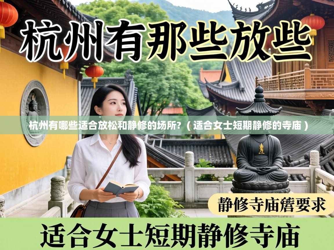  杭州有哪些适合放松和静修的场所?  ( 适合女士短期静修的寺庙 )