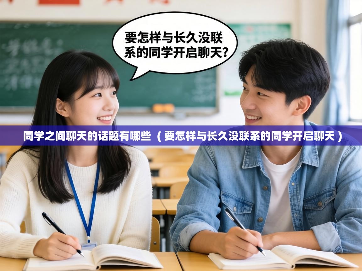  同学之间聊天的话题有哪些  ( 要怎样与长久没联系的同学开启聊天 )