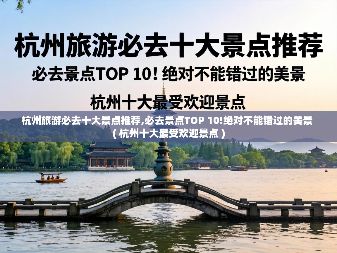  杭州旅游必去十大景点推荐,必去景点TOP 10!绝对不能错过的美景  ( 杭州十大最受欢迎景点 )