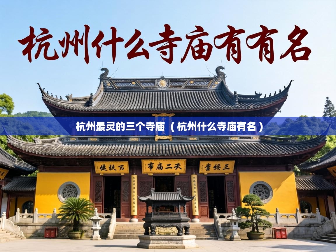  杭州最灵的三个寺庙  ( 杭州什么寺庙有名 )
