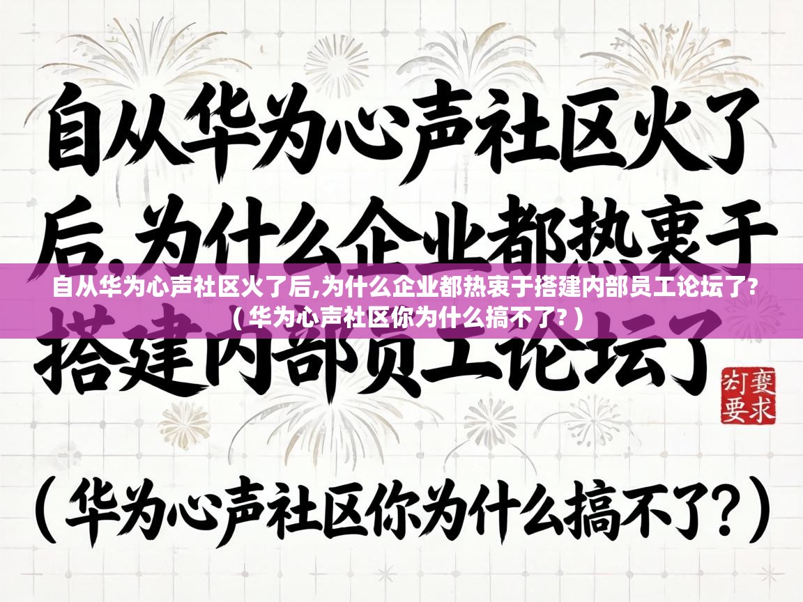  自从华为心声社区火了后,为什么企业都热衷于搭建内部员工论坛了?  ( 华为心声社区你为什么搞不了? )