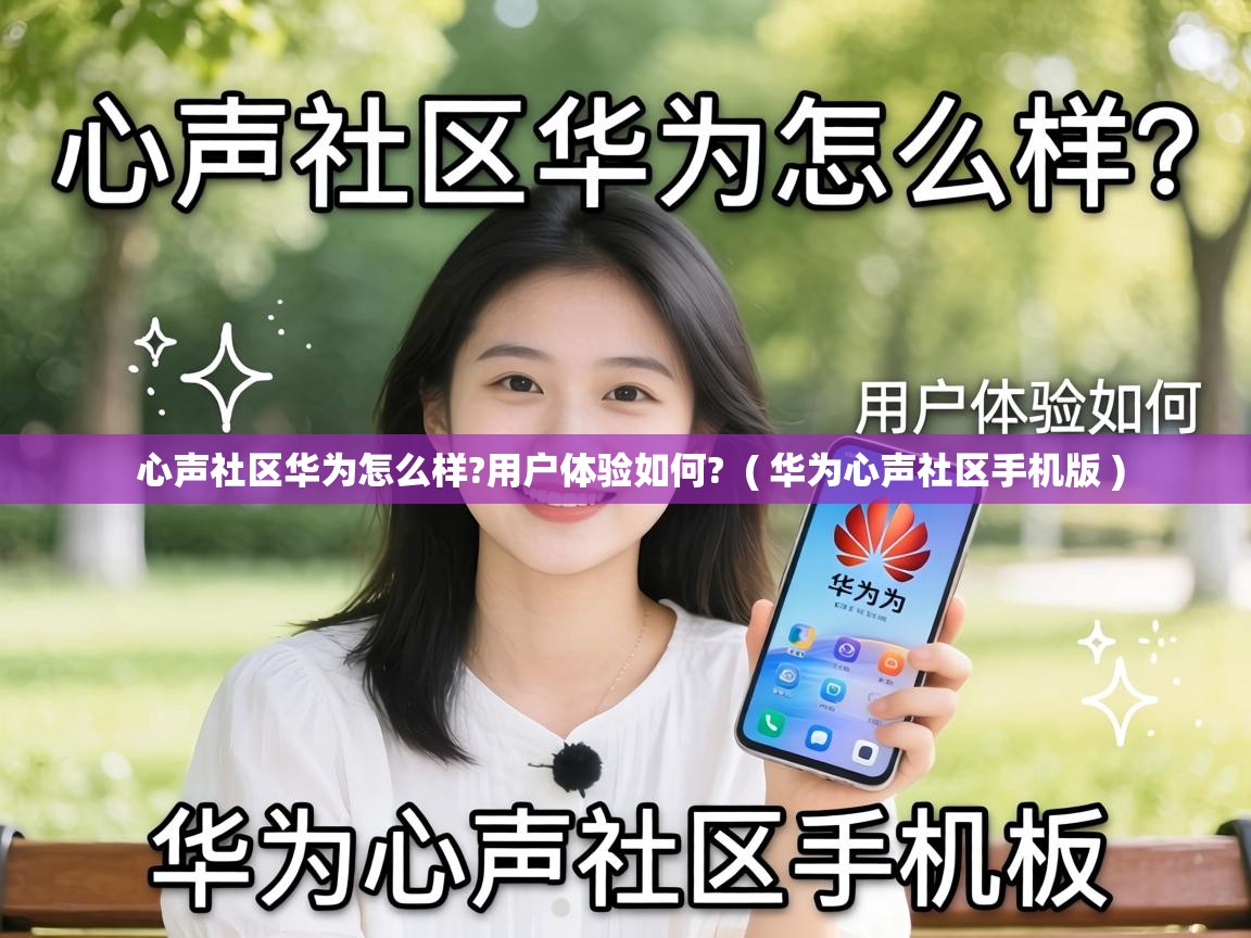  心声社区华为怎么样?用户体验如何?  ( 华为心声社区手机版 )