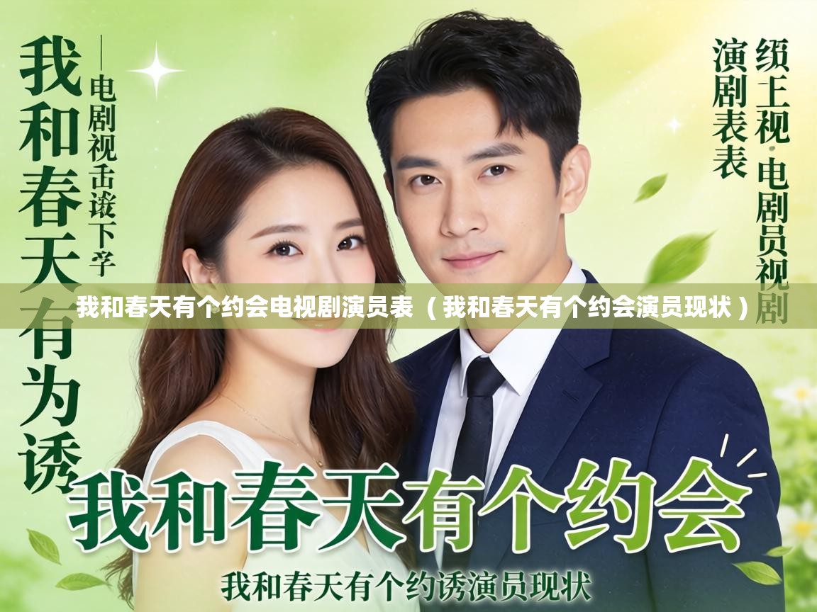  我和春天有个约会电视剧演员表  ( 我和春天有个约会演员现状 )