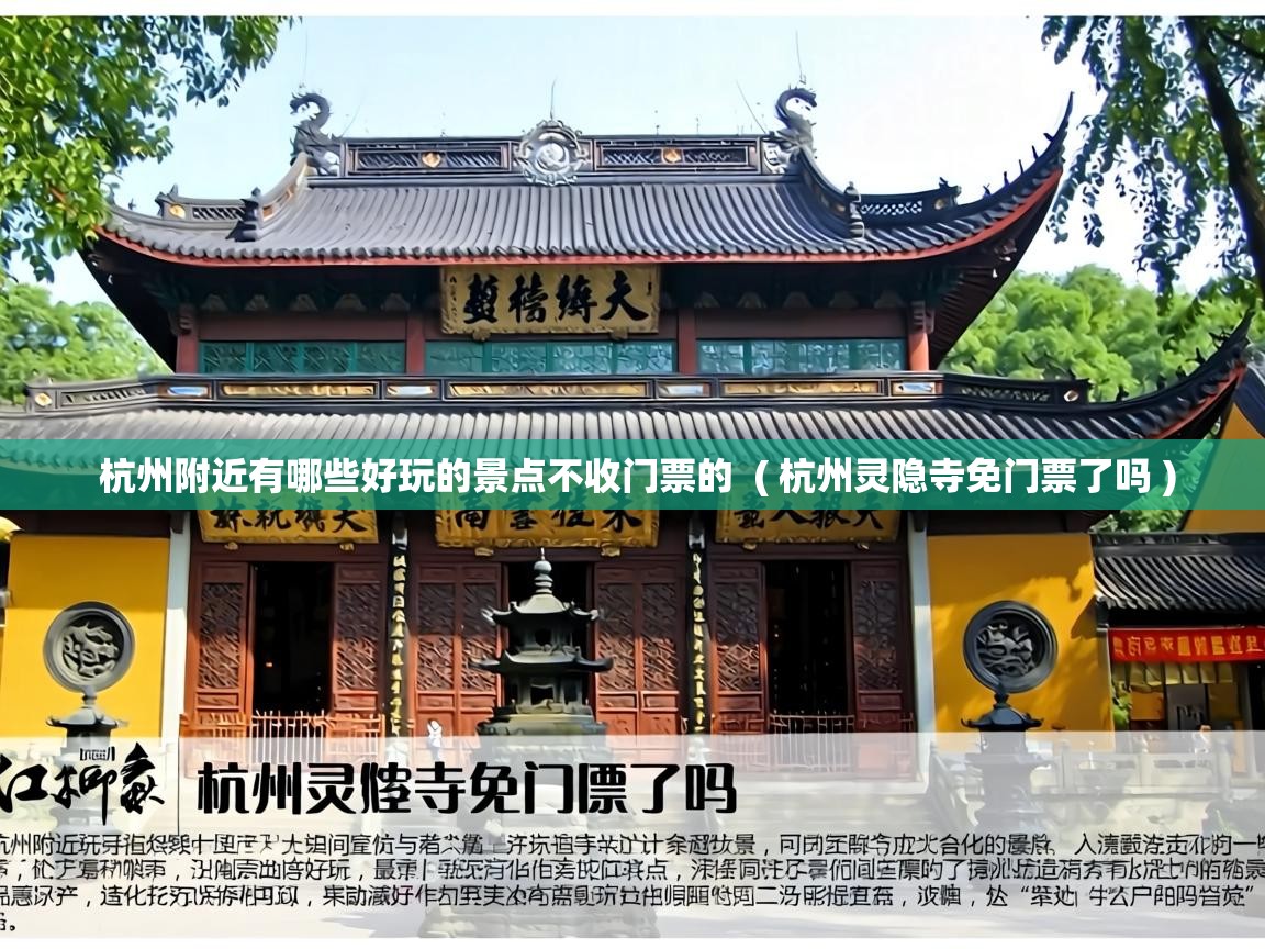  杭州附近有哪些好玩的景点不收门票的  ( 杭州灵隐寺免门票了吗 )