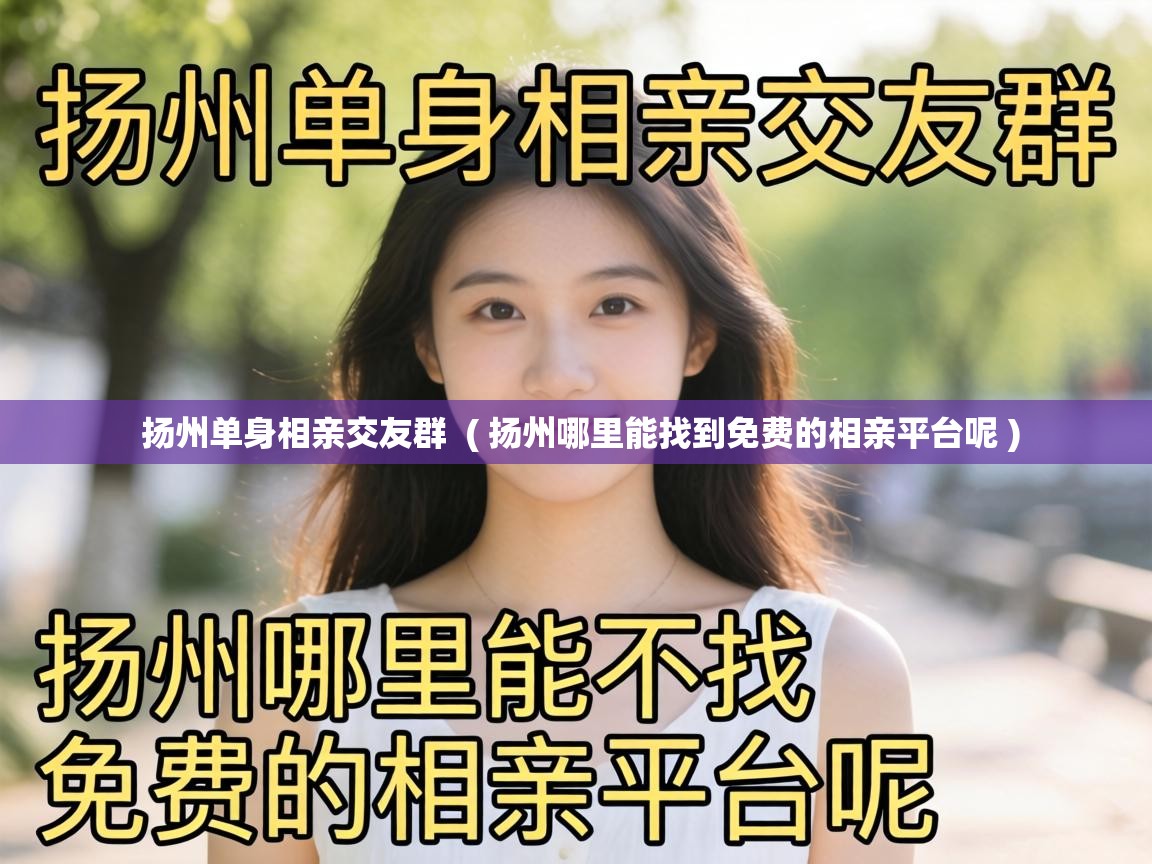  扬州单身相亲交友群  ( 扬州哪里能找到免费的相亲平台呢 )