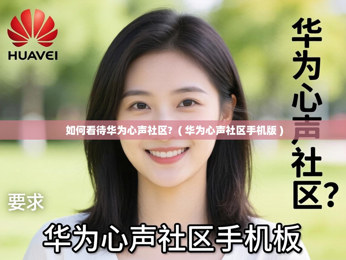  如何看待华为心声社区?  ( 华为心声社区手机版 )