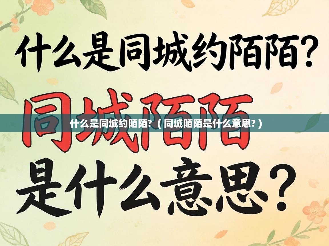  什么是同城约陌陌?  ( 同城陌陌是什么意思? )