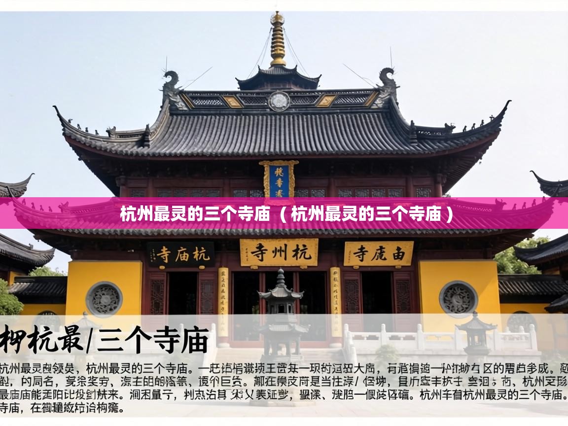  杭州最灵的三个寺庙  ( 杭州最灵的三个寺庙 )