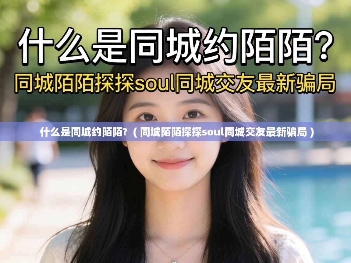  什么是同城约陌陌?  ( 同城陌陌探探soul同城交友最新骗局 )