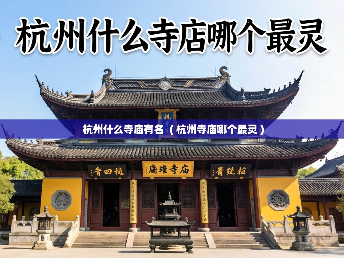  杭州什么寺庙有名  ( 杭州寺庙哪个最灵 )