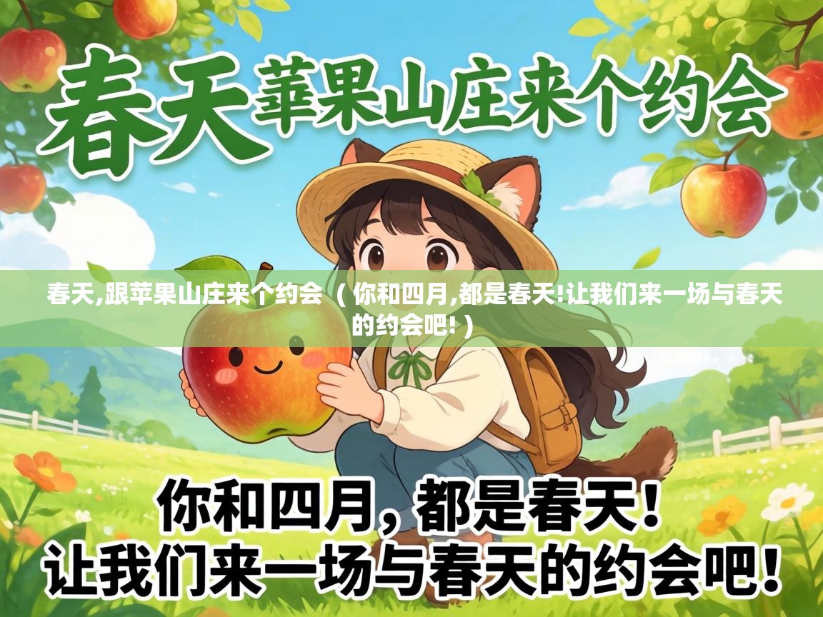  春天,跟苹果山庄来个约会  ( 你和四月,都是春天!让我们来一场与春天的约会吧! )