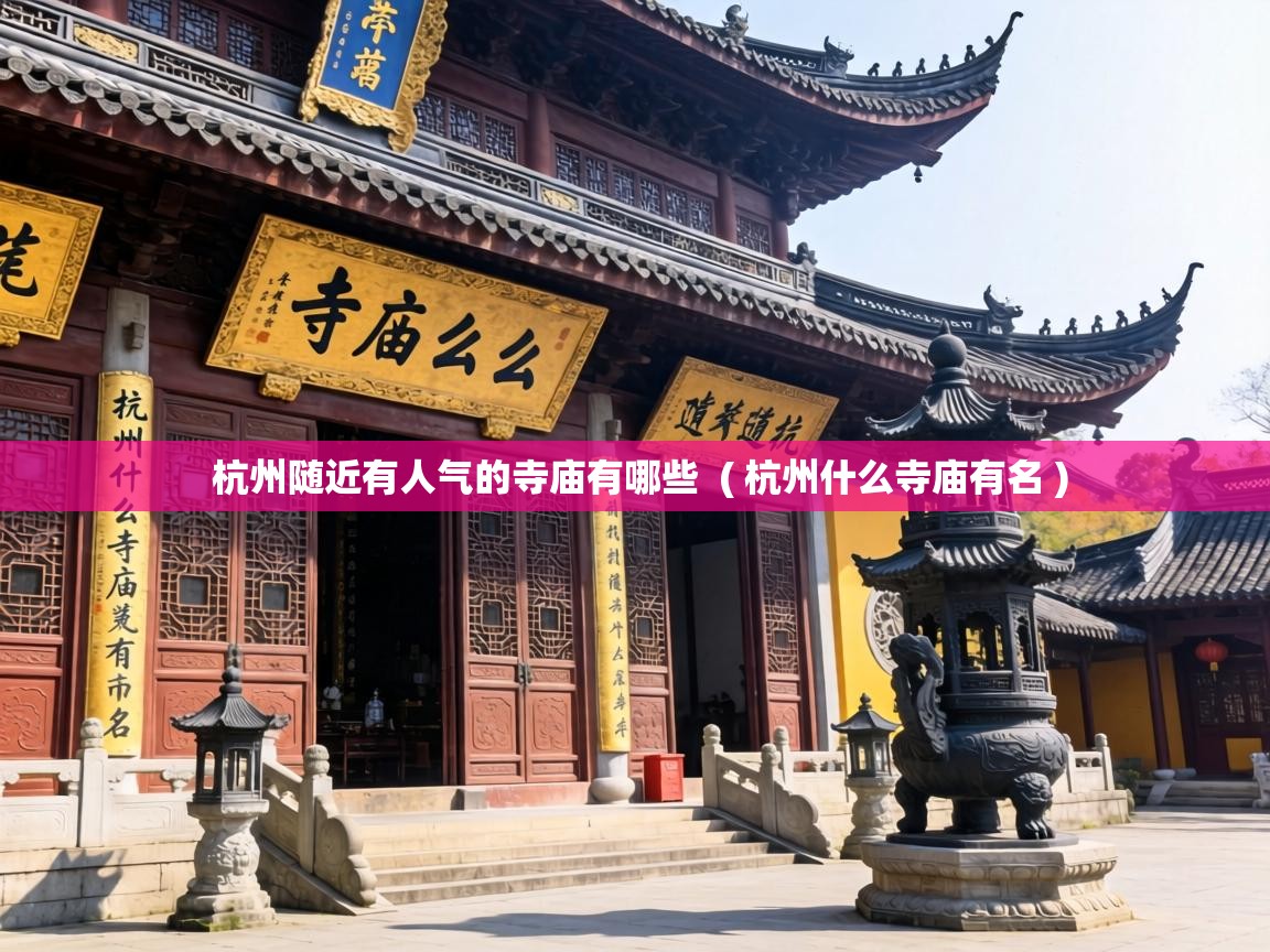  杭州随近有人气的寺庙有哪些  ( 杭州什么寺庙有名 )