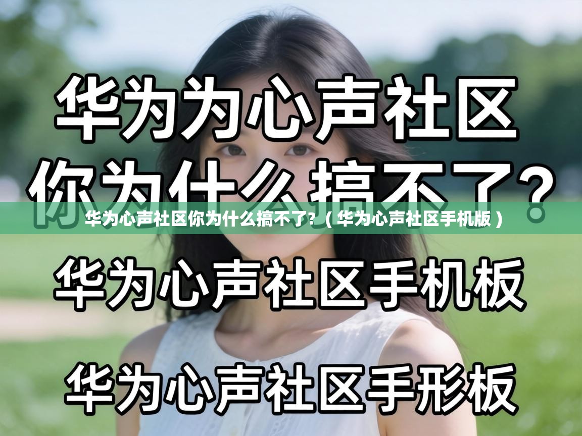  华为心声社区你为什么搞不了?  ( 华为心声社区手机版 )