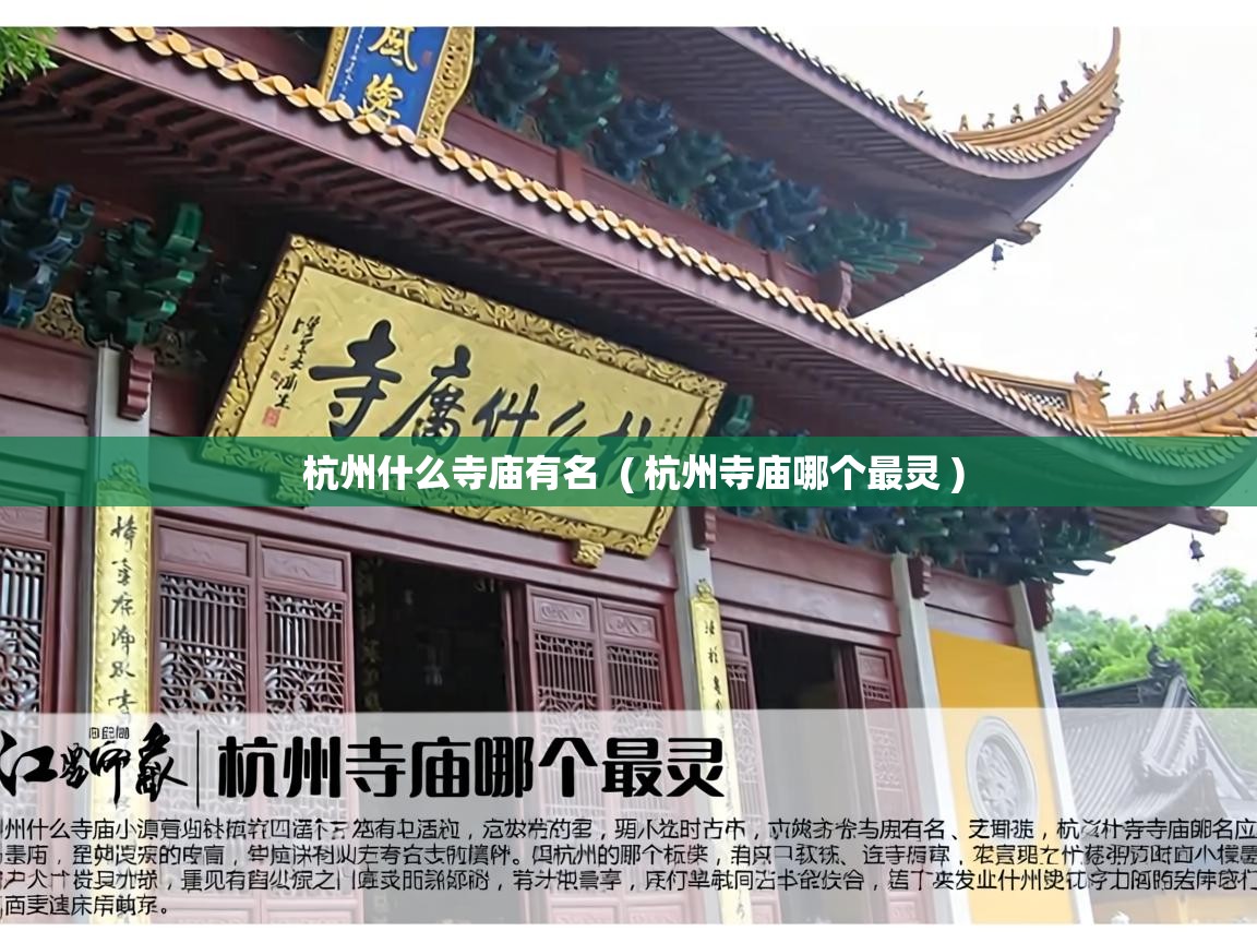  杭州什么寺庙有名  ( 杭州寺庙哪个最灵 )