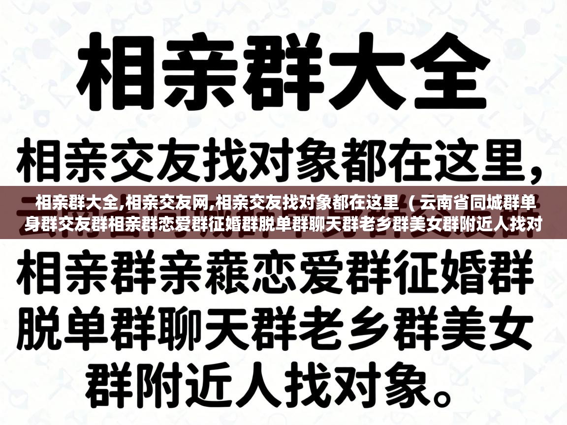  相亲群大全,相亲交友网,相亲交友找对象都在这里  ( 云南省同城群单身群交友群相亲群恋爱群征婚群脱单群聊天群老乡群美女群附近人找对象 )