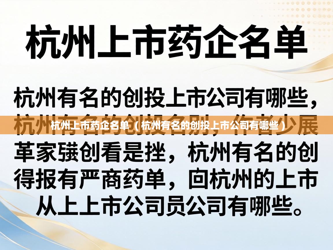  杭州上市药企名单  ( 杭州有名的创投上市公司有哪些 )