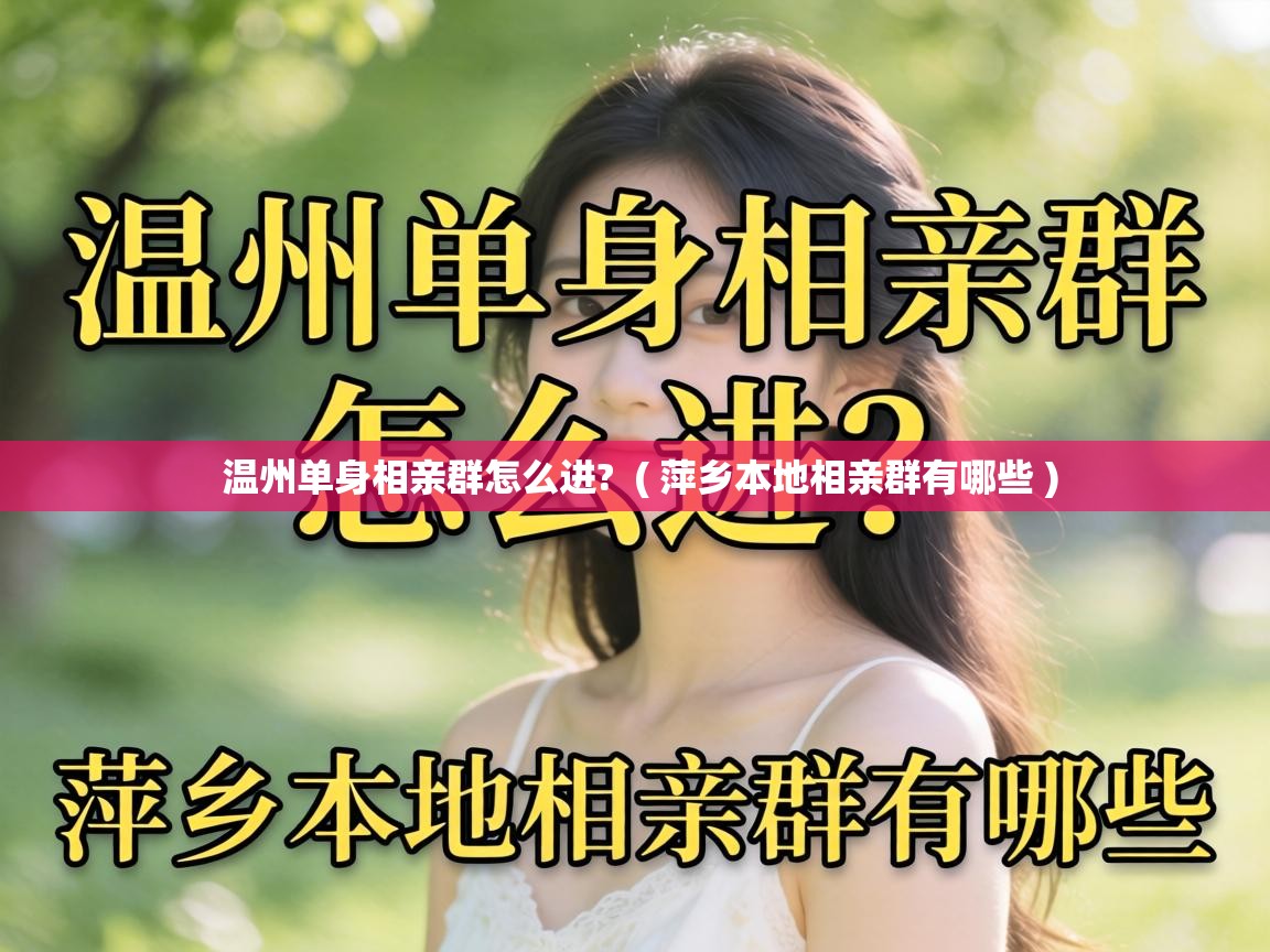  温州单身相亲群怎么进?  ( 萍乡本地相亲群有哪些 )