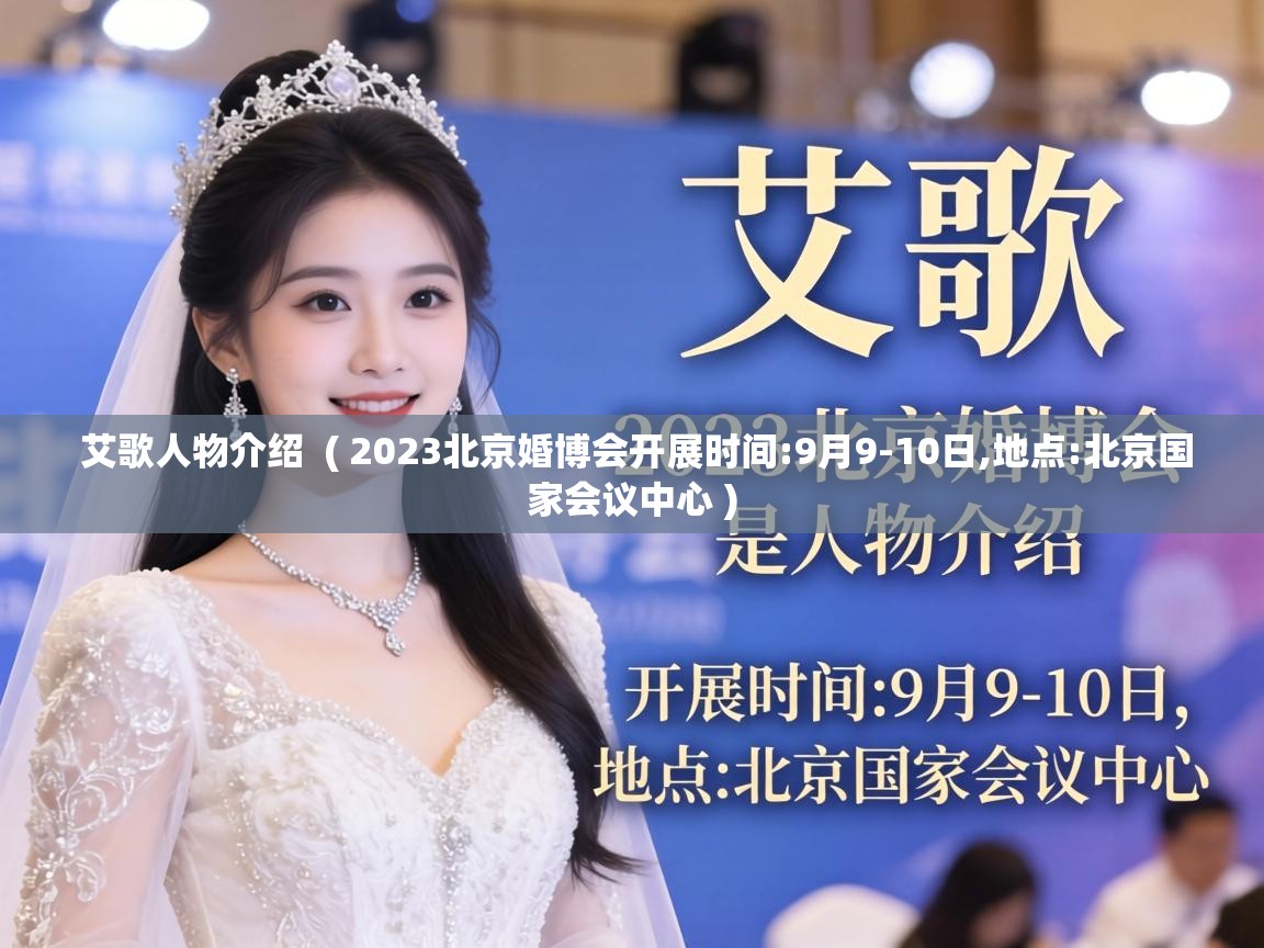  艾歌人物介绍  ( 2023北京婚博会开展时间:9月9-10日,地点:北京国家会议中心 )