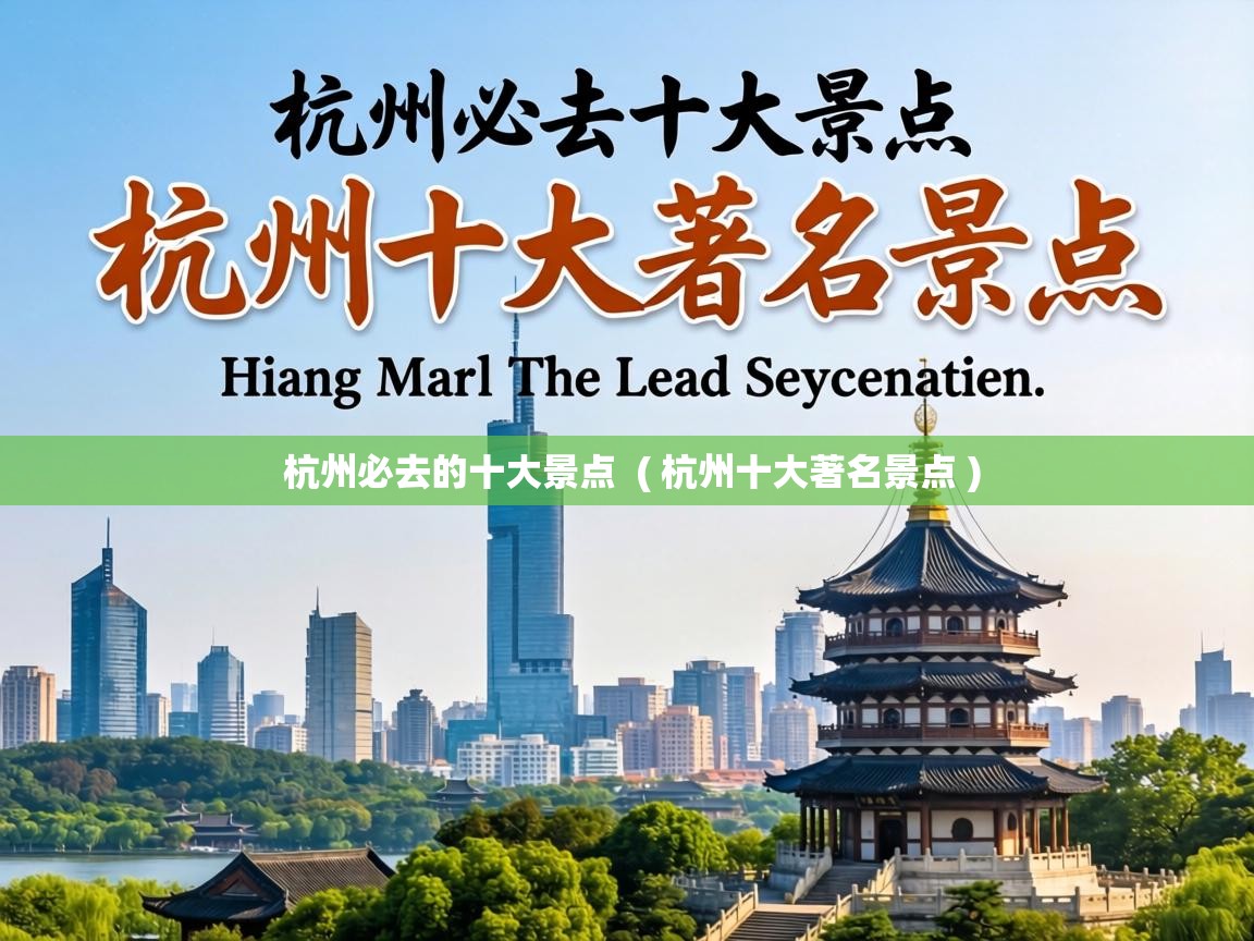  杭州必去的十大景点  ( 杭州十大著名景点 )