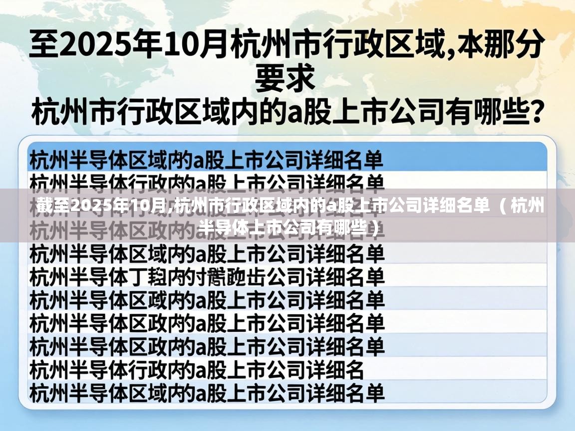  截至2025年10月,杭州市行政区域内的a股上市公司详细名单  ( 杭州半导体上市公司有哪些 )