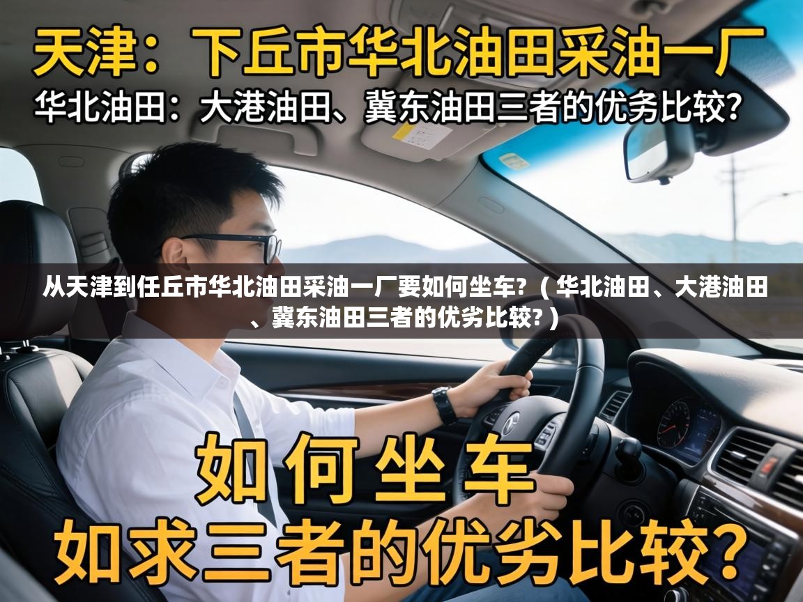  从天津到任丘市华北油田采油一厂要如何坐车?  ( 华北油田、大港油田、冀东油田三者的优劣比较? )