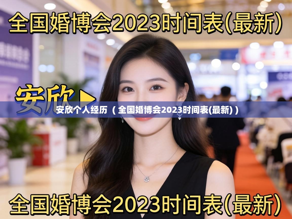  安欣个人经历  ( 全国婚博会2023时间表(最新) )