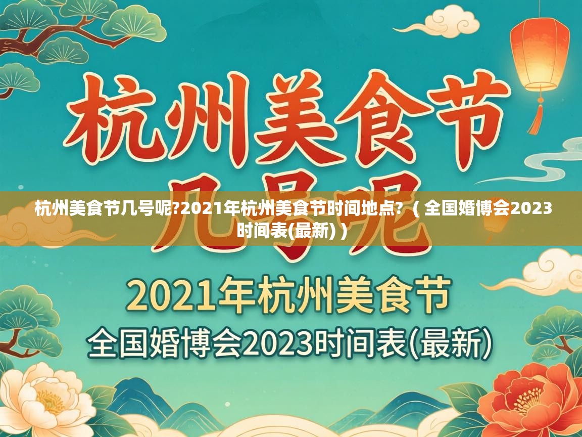  杭州美食节几号呢?2021年杭州美食节时间地点?  ( 全国婚博会2023时间表(最新) )