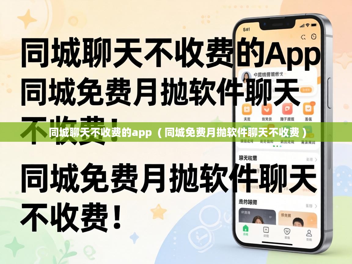  同城聊天不收费的app  ( 同城免费月抛软件聊天不收费 )