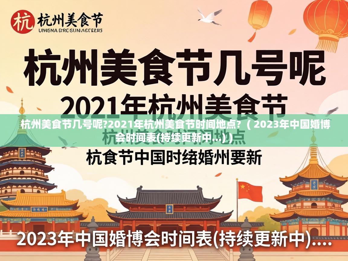  杭州美食节几号呢?2021年杭州美食节时间地点?  ( 2023年中国婚博会时间表(持续更新中...) )