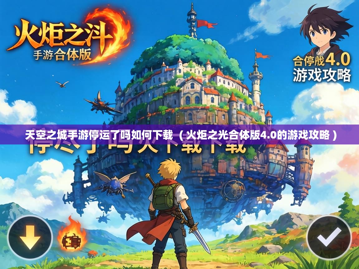  天空之城手游停运了吗如何下载  ( 火炬之光合体版4.0的游戏攻略 )